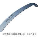替刃のみ SAMURAI 鋸 高枝用 (アサリなし) 替刃 GCH-351-LH 曲刃タイプ 荒目 刃長 350mm ピッチ 4.0mm サムライノコギリ のこ...