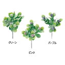フロックベリーピック VG-3539 造花 アーティフィシャルフラワー フェイクフラワー 花材 花資材 松K 代引不可