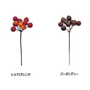 12本 ベリーピック E6695 157-6695 造花 フェイクフルーツ イミテーションフルーツ 花材 花資材 松K 代引不可
