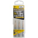 ちょっとだけ下穴ドリル 3本組 5mm No.2126-50 穴あけ 下穴 ドリル 高芝ギムネ 三冨D