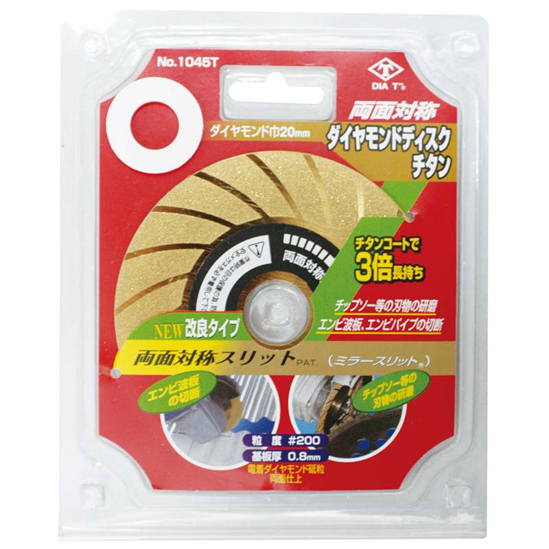 両面対称 ダイヤモンドディスク チタン No.1045T ダイヤモンド ヤスリ 高芝ギムネ 三冨D