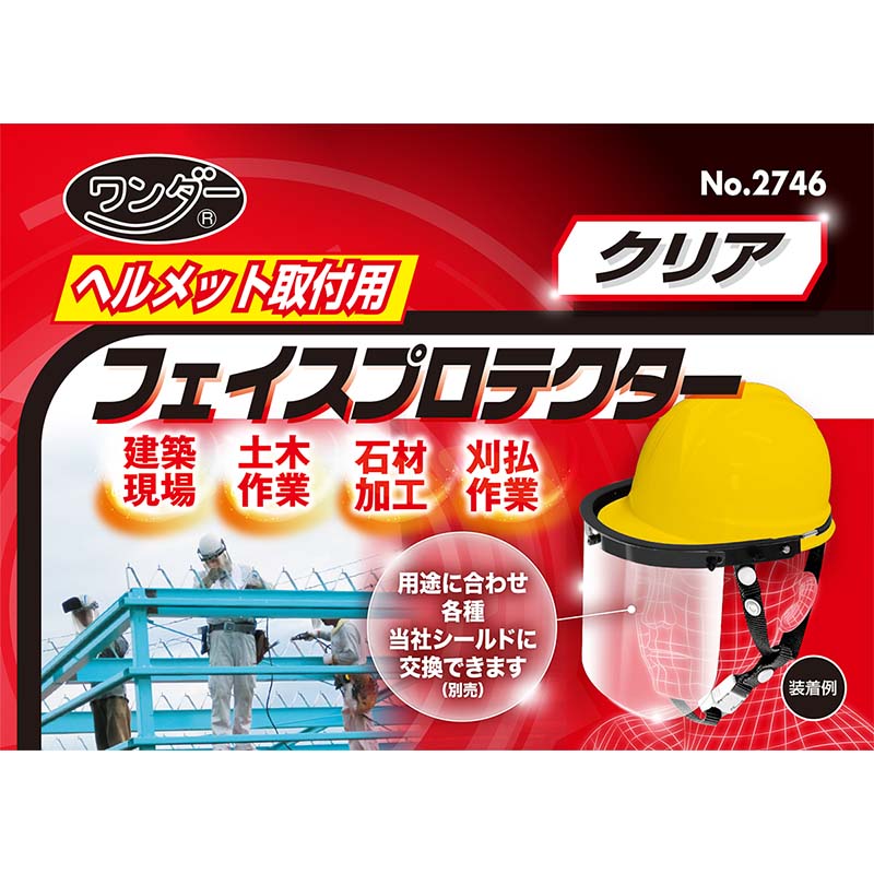【3/31までエントリーで最大100%Pバック】ヘルメット取付用 フェイスプロテクター 透明 クリア No.2746 フェイスシールド 安全保護 高芝ギムネ 三冨D