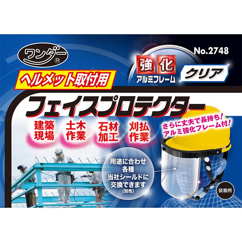 【3/31までエントリーで最大100%Pバック】ヘルメット取付用 フェイスプロテクター アルミ枠強化型 透明 クリア No.2748 フェイスシールド 安全保護 高芝ギムネ 三冨D