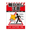 多目的看板 飛び出し注意 210×297mm No.K-037 防災 防犯 警告 注意 看板 高芝ギムネ 三冨D