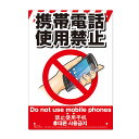 多目的看板 携帯電話使用禁止 210×297mm No.K-038 防災 防犯 警告 注意 看板 高芝ギムネ 三冨D