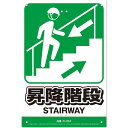 安全標識看板 昇降階段 JIS規格対応 300×450mm No.K-034 安全 標識 防災 防犯 警告 注意 看板 高芝ギムネ 三冨D