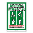 安全標識看板 ゆずりあい駐車スペース JIS規格対応 300×450mm No.K-201 安全 標識 防災 防犯 警告 注意 看板 高芝ギムネ 三冨D