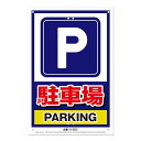 安全標識看板 駐車場 JIS規格対応 300×450mm No.K-203 安全 標識 防災 防犯 警告 注意 看板 高芝ギムネ 三冨D