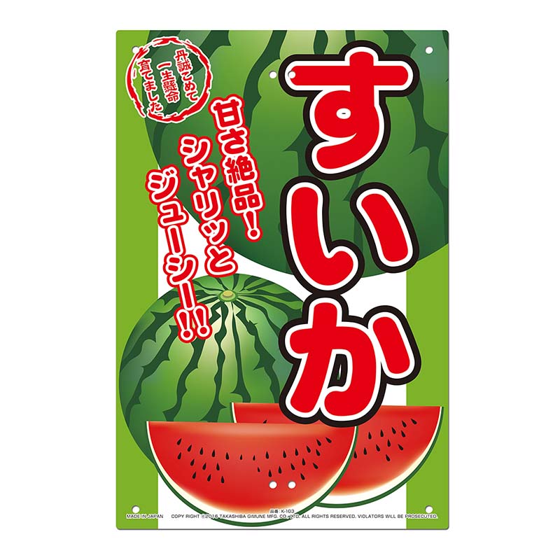 直売所用 看板 すいか 300×450mm No.K-103 直売看板 直売所 スイカ 高芝ギムネ 三冨D