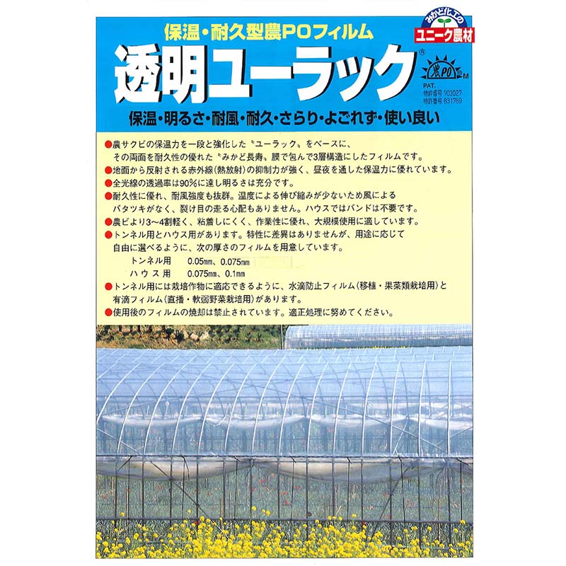 農POフィルム 透明ユーラック UT50A 0.05mm×600cm×100m トンネル用 水滴防止 保温耐久型 みかど化工 カ施 代引不可 2