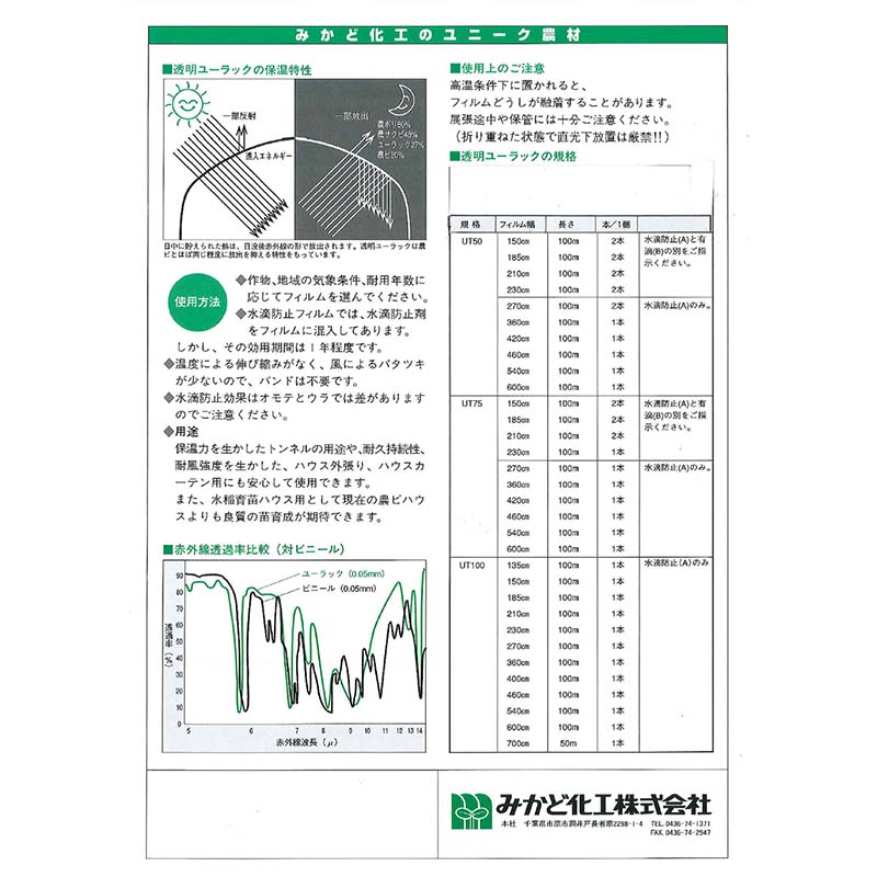 農POフィルム 透明ユーラック UT50A 0.05mm×600cm×100m トンネル用 水滴防止 保温耐久型 みかど化工 カ施 代引不可 3