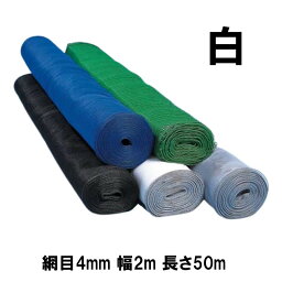 防風網 スカイラッセル 白 網目4mm 幅2m 長さ50m #420 日本製 3本入 東京戸張 防風 防鳥 ネット 東戸 代引不可