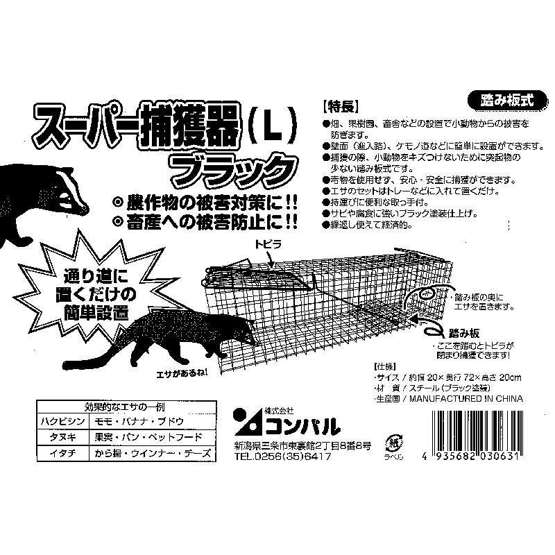 【4/30までエントリーで最大100%Pバック】スーパー捕獲器 L ブラック ハクビシン、...