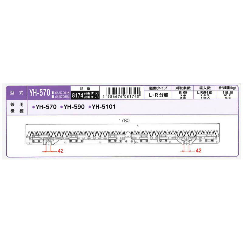 nashim コンバイン刈刃 Y ヤンマー 8174 LR分離5条 YH-570 YH-590 ナシモト オK 代引不可 2