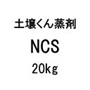 土壌処理剤 殺センチュウ剤 NCS エヌ・シー・エス 20L 20リットル 土壌くん蒸剤 殺菌 殺線虫 除草 農薬 冨YD