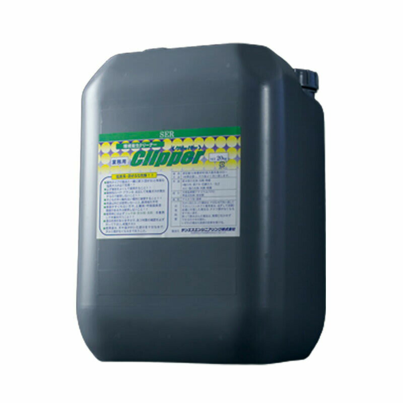 配管洗浄剤 クリッパー 20L 配管 パイプ 内部 洗浄剤 配管洗浄 サンエスエンジニアリング オK 代引不可