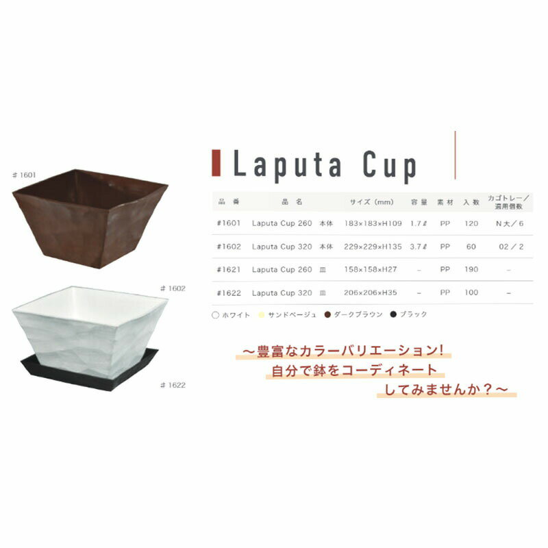 【100%ポイントバック エントリー＆抽選2/25まで】皿のみ プラスチックポット Laputa Cup ラピュタカップ 320 皿 #1622 100枚 鉢 園芸 明和 代引不可