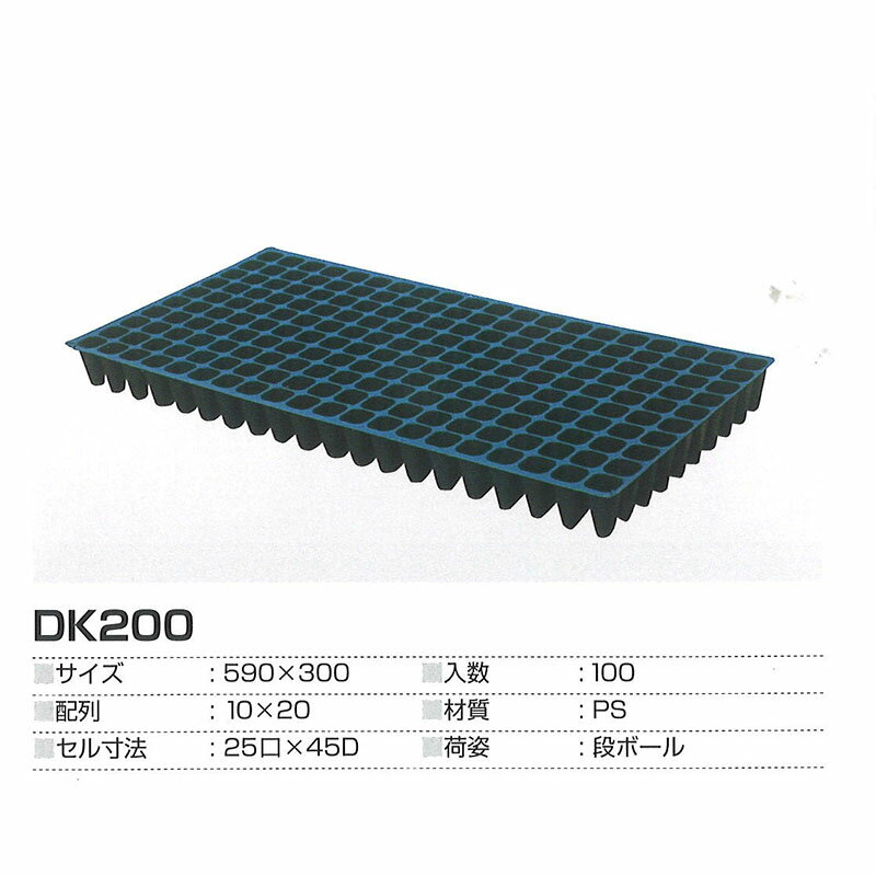 【4/30までエントリーで最大100%Pバック】育苗トレー 全自動用 DK200 100枚 第一包...
