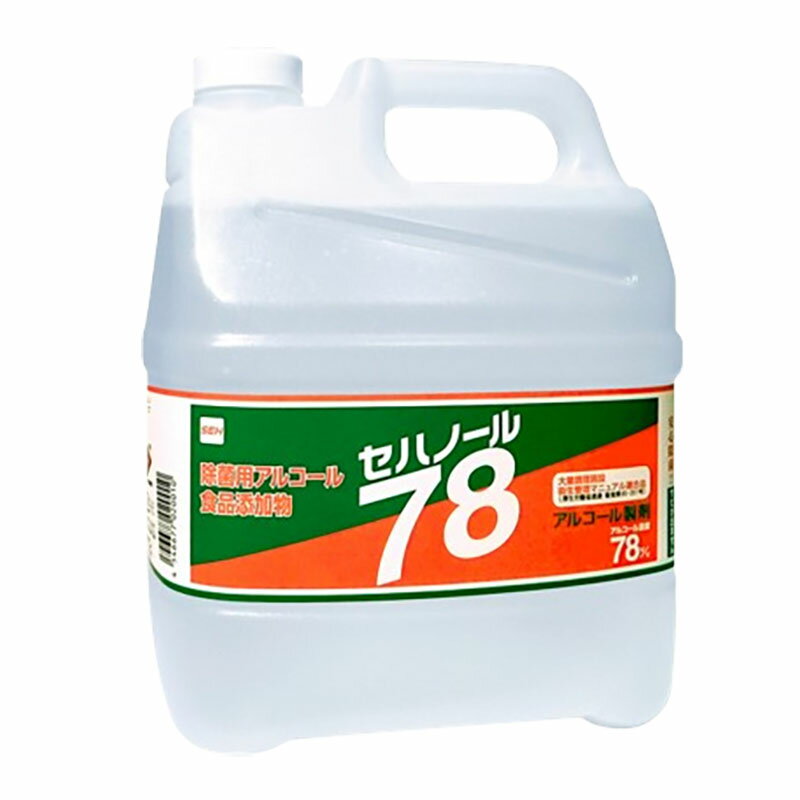 除菌用アルコール 食品添加物 セハノール78 斗缶 15kg 17L 除菌 アルコール製剤 衛生用品 SUZUMO 鈴茂器工 代引不可