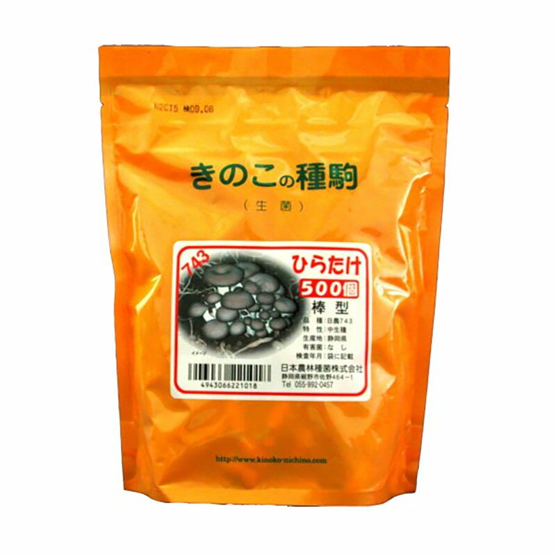 500個入 種駒 ひらたけ 日農743 丸棒型 食用きのこ菌 ヒラタケ 平茸 キノコ 日本農林種菌 米S 代引不可 返品不可 登録品種名:日農743 