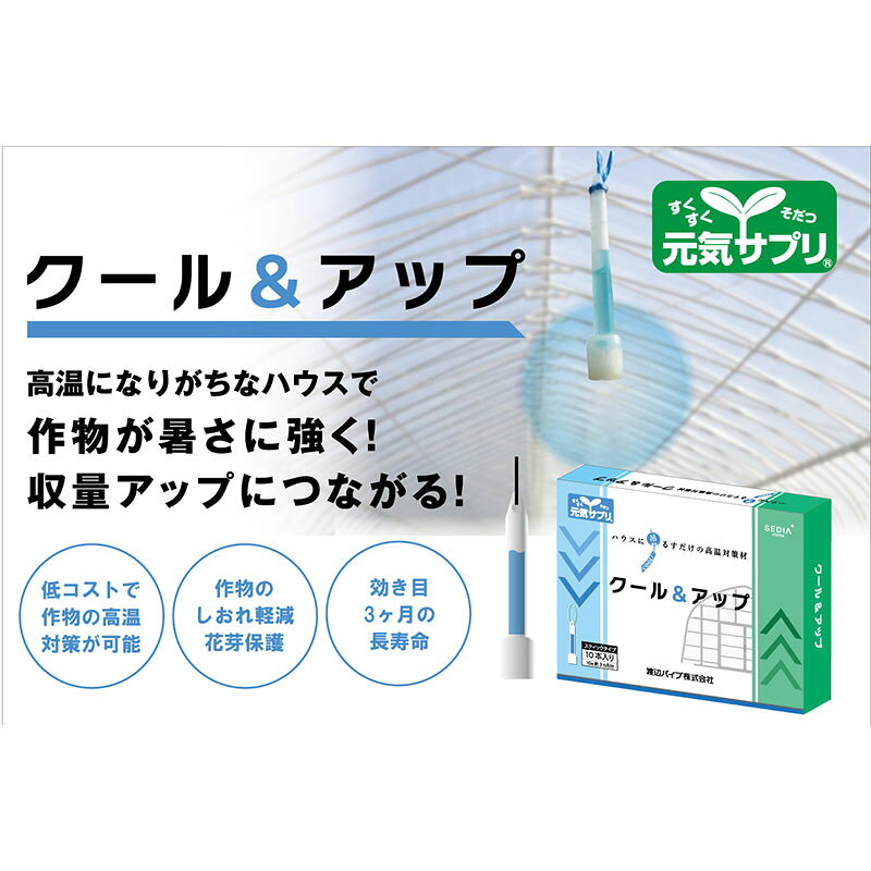 【10/1〜最大100%Pバック抽選で要エントリー】高温対策農業資材 元気サプリ クール＆アップ 本体 10本入 バイオスティミュラント資材 ハウス 渡辺パイプ D plusys7022-10111152 農業用品販売のプラスワイズ サンプル画像2