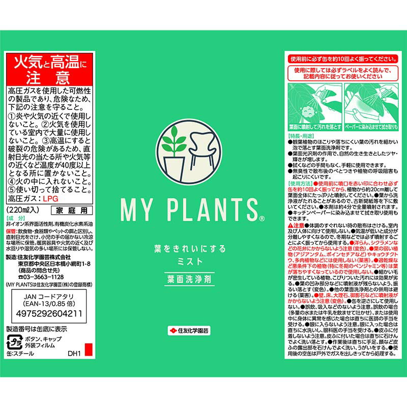 【6/1〜最大100%Pバック抽選で要エントリー】葉面洗浄剤 MY PLANTS 葉をきれいにす...