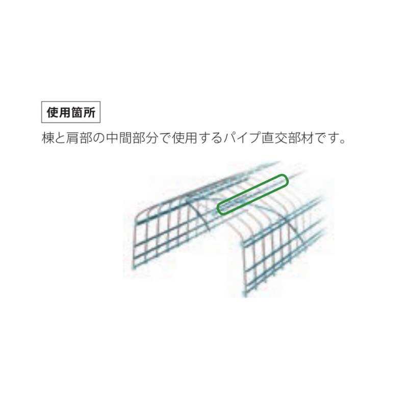 【6/1〜最大100%Pバック抽選で要エントリー】ハウス部材 棟用十字金具 トーヨーク...