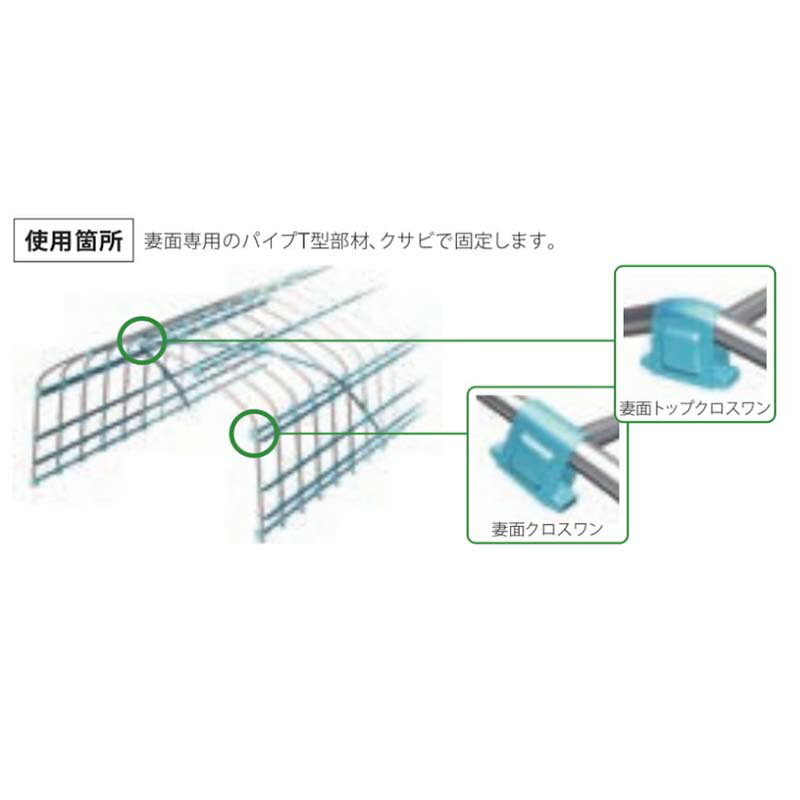 【6/1〜最大100%Pバック抽選で要エントリー】ハウス部材 妻面用T字金具 妻面クロス...