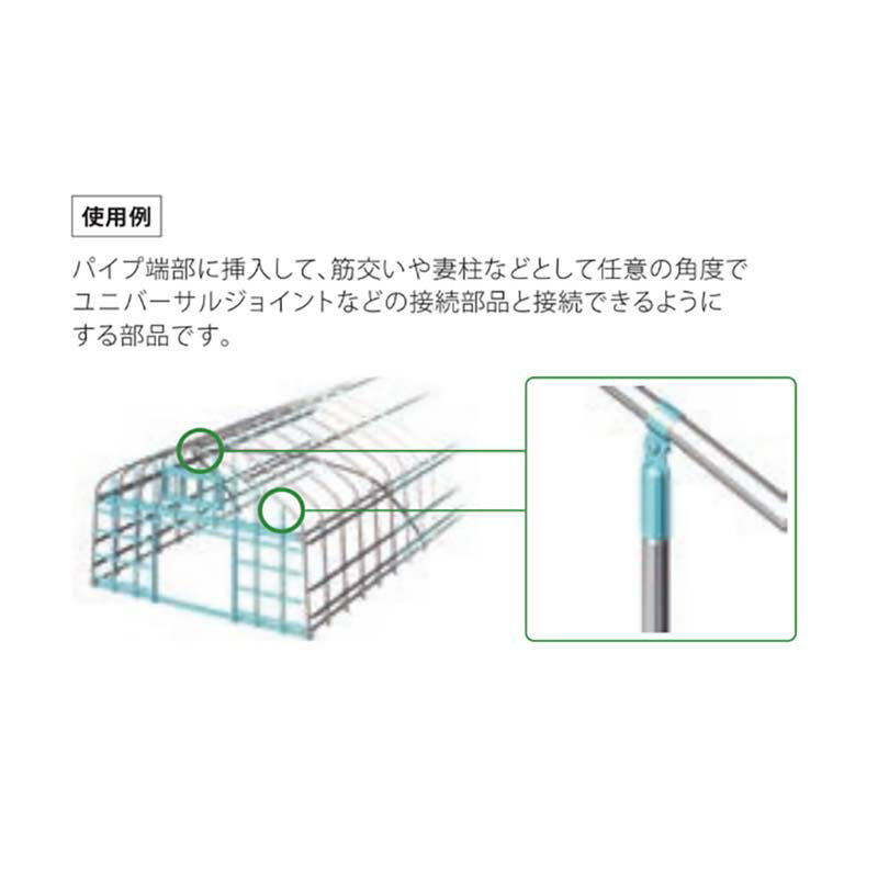 【6/1〜最大100%Pバック抽選で要エントリー】ハウス部材 T字金具 ユニバーサルキャ...