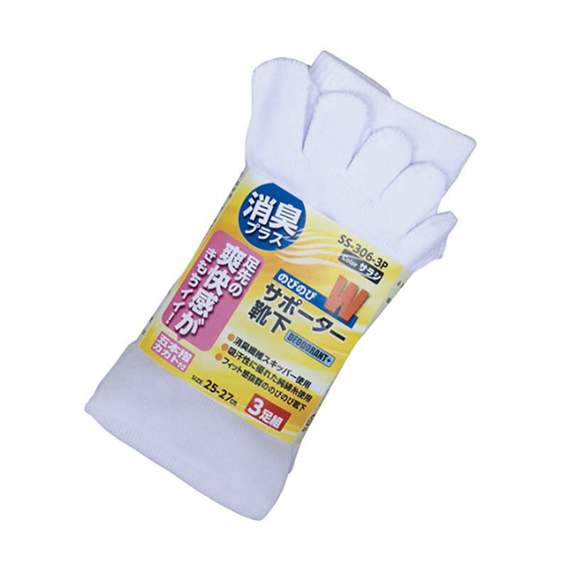 靴下 消臭プラスWサポーター靴下 5本指 カカト付 3足組 SS-306-3P サラシ 白 フリーサイズ ソックス 消臭 吸汗性 シンエイ カヴァーワ..