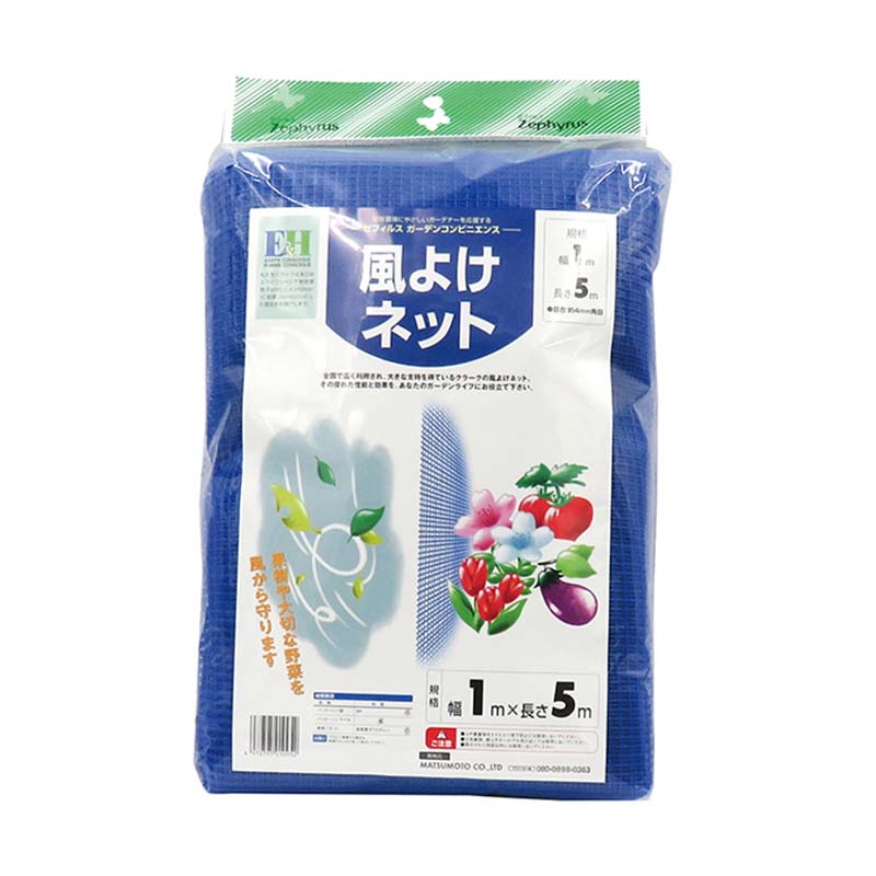 風よけネット 1×5m 20個 青 マツモト 被覆材 防風ネット 防風 園芸 ネット 農業 家庭菜園 カ園 代引不可
