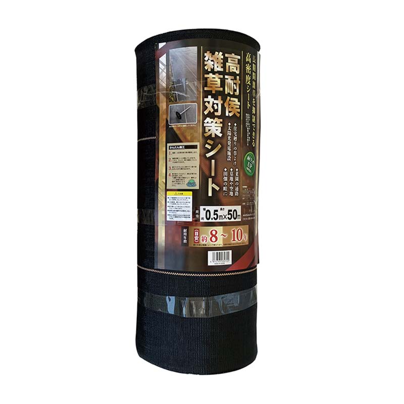 高耐侯雑草対策シート 耐用年数8～10年 0.5×50m 4本 マツモト 防草シート 雑草対策 雑草 抑制 農業 園芸 家庭菜園 カ園 代引不可