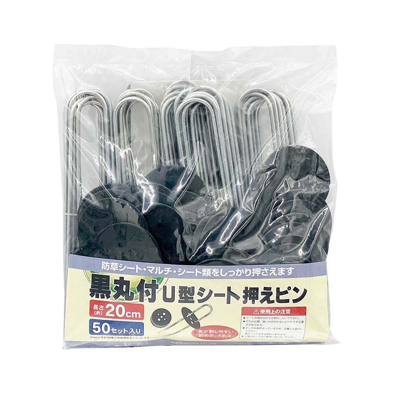 被覆材止め具 黒丸付 U型シート押えピン 20cm 50本入 8パック マツモト 止め具 農業 園芸 家庭菜園 カ園 個人宅配送不可 代引不可