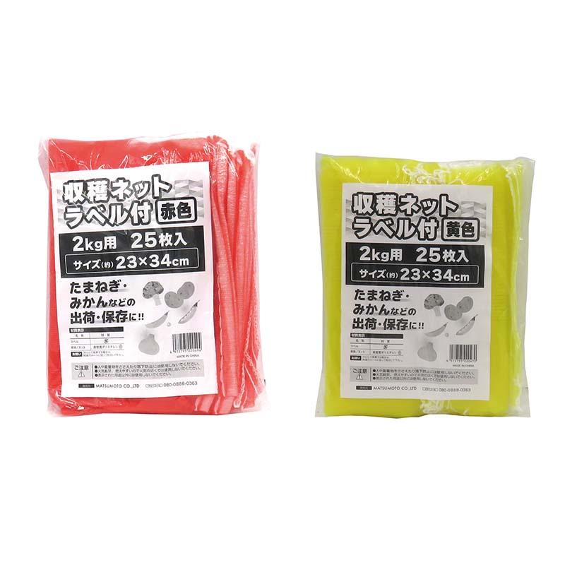収穫ネット ラベル付 2kg用 25枚入 80パック マツモト 収穫 野菜 球根 保存 出荷 袋 収納袋 収穫袋 園..