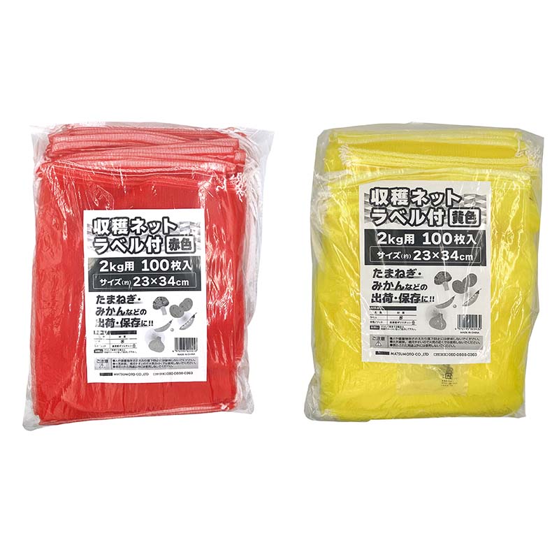 【100%ポイントバック エントリー＆抽選2/25まで】収穫ネット ラベル付 2kg用 100枚入 20パック マツモ..