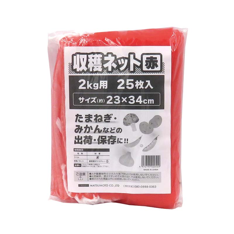 収穫ネット 2kg用 赤 25枚入 80パック マツモト 収穫 野菜 球根 保存 出荷 袋 収納袋 収穫袋 園芸 農業..
