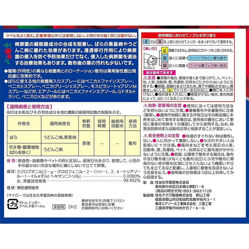 【6/1〜最大100%Pバック抽選で要エントリー】殺菌剤 マイローズ殺菌スプレー 950ml...