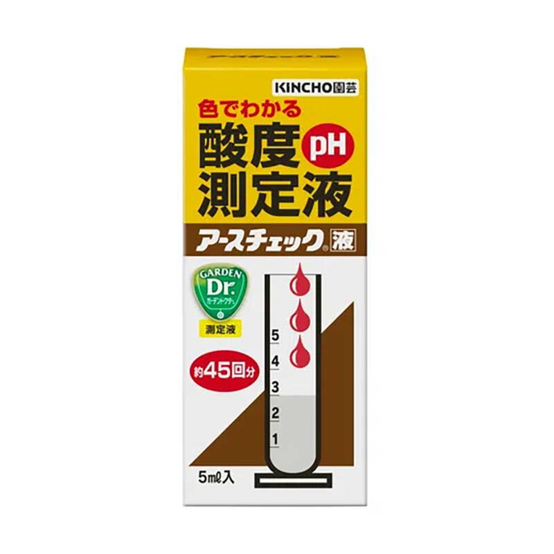 土壌酸度測定液 アースチェック液 5ml 60本 KINCHO園芸 酸度測定 農業 園芸 ガーデニング カ園 代引不可