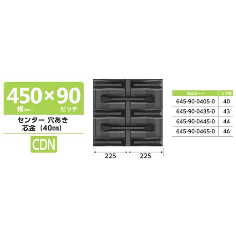 【3/31までエントリーで最大100%Pバック】コンバイン用 ゴムクローラー 幅450mm×ピッチ90×コマ数43 CDN 6459004350 マクシス Maxis オK 個人宅配送不可 代引不可