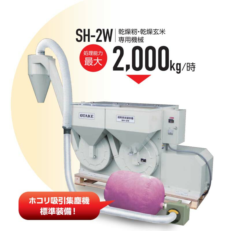 【6/1〜最大100%Pバック抽選で要エントリー】飼料用破砕機 高能率タイプ SH-2W 大...