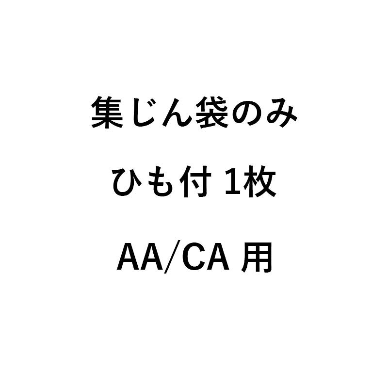 【8/1〜最大100%Pバック抽選で要エントリー】袋のみ ダストル用 集じん袋 ひも付 1...