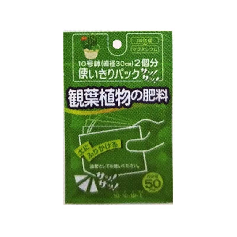 IB化成肥料。 徐々に溶け、約60日効き続けます。 追肥としてお使いください。 10号鉢2個分使える使いきりパックです。 【商品仕様】 容量：50g 成分：チッソ10-リン酸10-カリ10-マグネシウム1 サイズ：160×100×20mm 入数：100袋類似商品はこちら肥料 お花の肥料 50g 100袋 使いきりパ10,439円肥料 野菜の肥料 50g 100袋 使いきりパ10,439円肥料 土にまぜる肥料 50g 100袋 使いき10,439円肥料 古い土の再生材 50g 100袋 使いき10,439円肥料 配合肥料 800g 30袋 花 野菜 植12,799円肥料 配合肥料 2kg 12袋 花 野菜 植物12,327円肥料 配合肥料 5kg 5袋 花 野菜 植物 11,619円肥料 配合肥料 10kg 2袋 花 野菜 植物8,552円肥料 花と緑の パートナー 600g 40袋 19,591円新着商品はこちら2026/8/2620本 さつまいも苗 安納芋 山本苗屋 切り苗1,045円2026/8/25排風ダクト SPA-4 440φ×3m 紐付き13,883円2026/8/25排風ダクト SPA-14 330φ×3.5m 13,368円再販商品はこちら2026/8/261kg 種芋 にしゆたか 混玉 ジャガイモ ニ1,089円2026/8/26ペレット種子 150粒 キャベツ 春波 品番3818円2026/8/26ペレット種子 150粒 キャベツ 初秋 品番3818円2026/08/26 更新サッ！サッ！シリーズ 使い切りパック