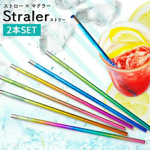 【100%ポイントバック エントリー＆抽選2/25まで】ホリエ チタン製ストロー ストラー 2本セット 日本製..