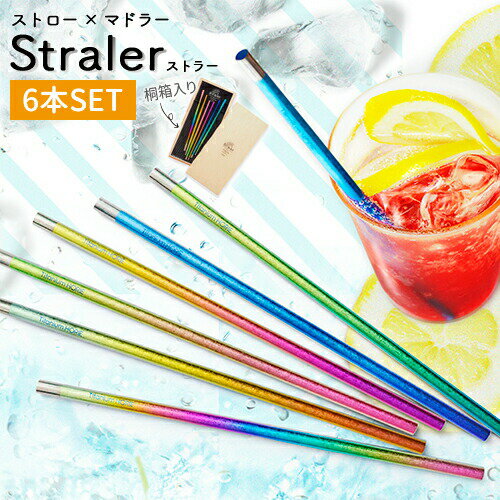 【100%ポイントバック エントリー＆抽選2/25まで】ホリエ チタン製ストロー ストラー 6本セット 桐箱入..