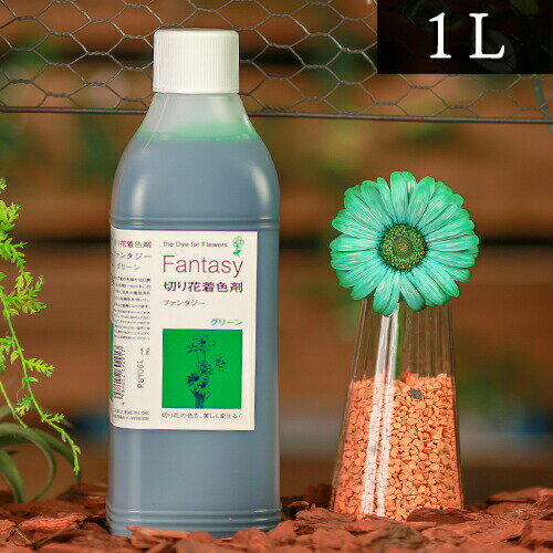 「Fantasy（ファンタジー）」は、切り花に「色彩の魔法」をかけられる切り花着色剤です。 茎の先端を少しファンタジーに漬しておくだけで、自然に溶液が吸い上げられて 花が今までに見たことの無い色や、鮮やかであり、独創的な色彩へと変化します。...