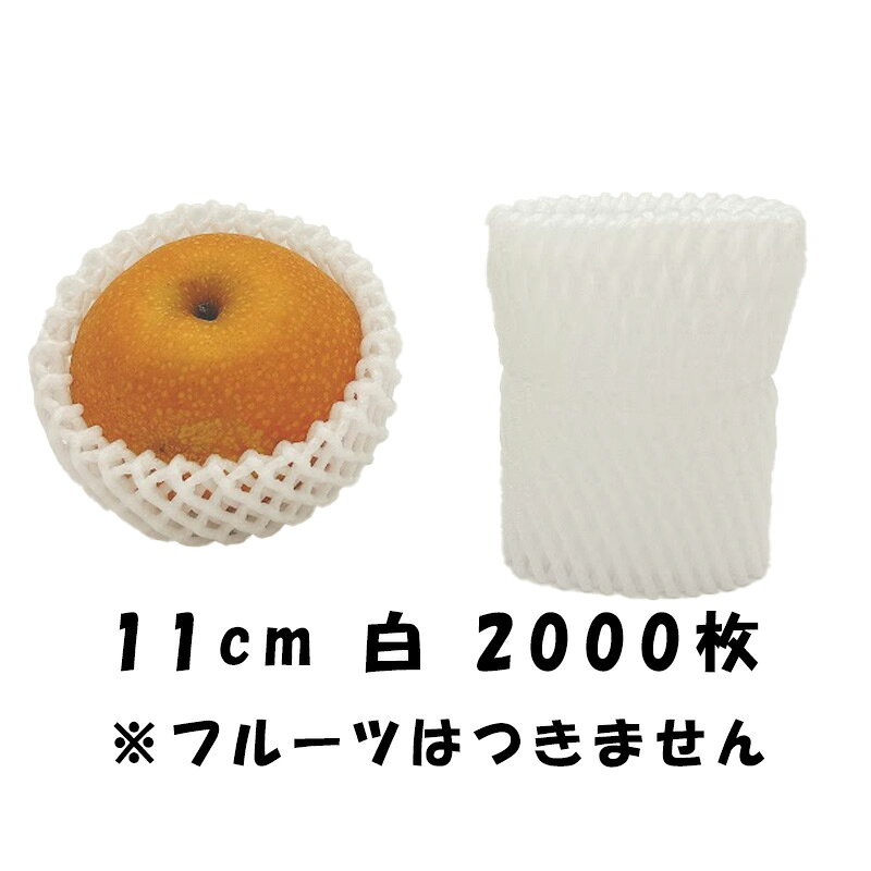 【10/1〜最大100%Pバック抽選で要エントリー】2000枚 W-11cm 白 フルーツキャップ ...