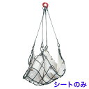 ワイヤーモッコ WMS型 交換用シート 綿帆布水抜穴付 MSN12(1.2m角用) スリーエッチ HHH 代引不可