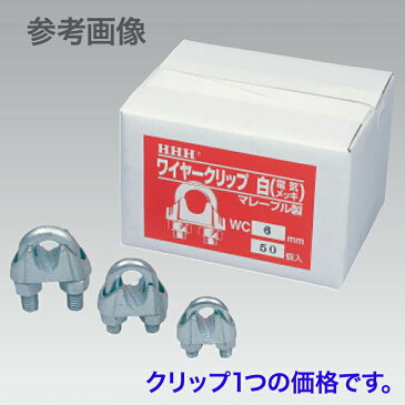 マレーブル 製 ワイヤークリップ (白) 電気メッキ WC3 適用ワイヤー径 3mm 取付個数 3 自重 16 g スリーエッチ HHH H