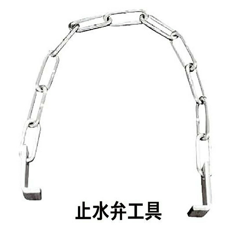 消雪ノズル 散水ノズル メンテナンス 維持管理用品 止水弁BOX専用工具 (BOXは含まれません) 浅野金属工..