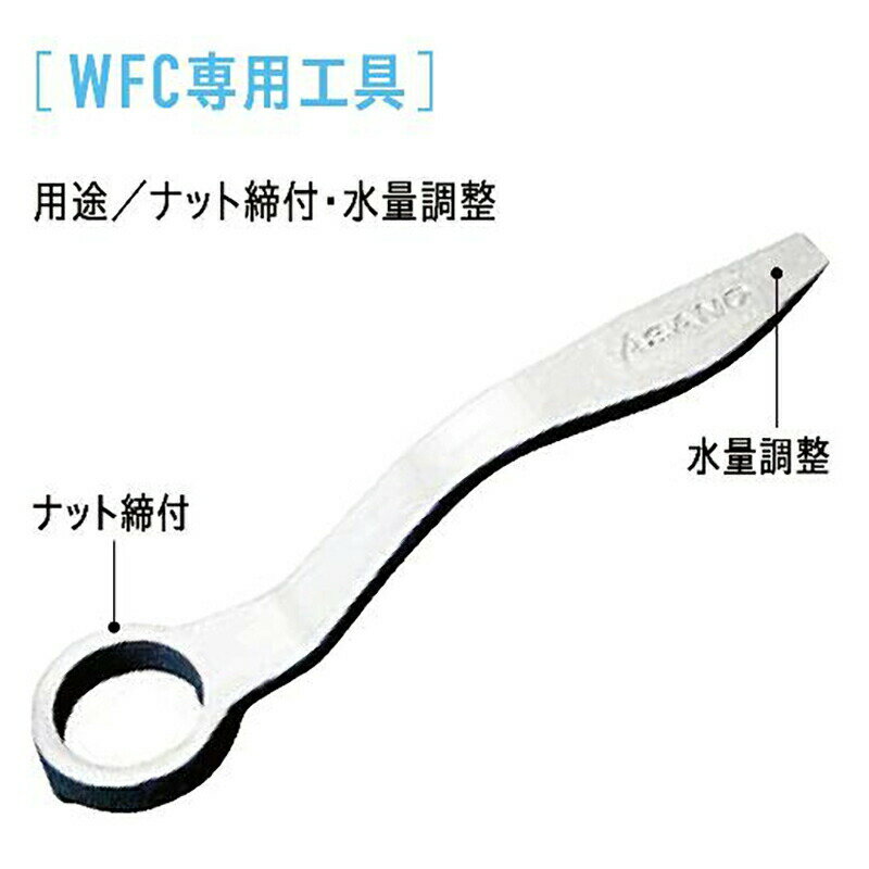 消雪ノズル 散水ノズル メンテナンス 維持管理用品 WFC専用工具 浅野金属工業 アMD